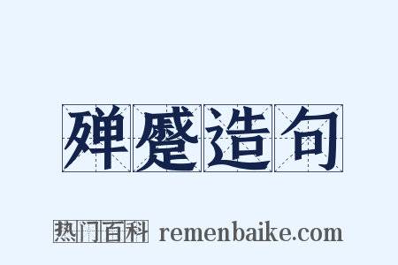 殚蹙造句是什么意思的图片